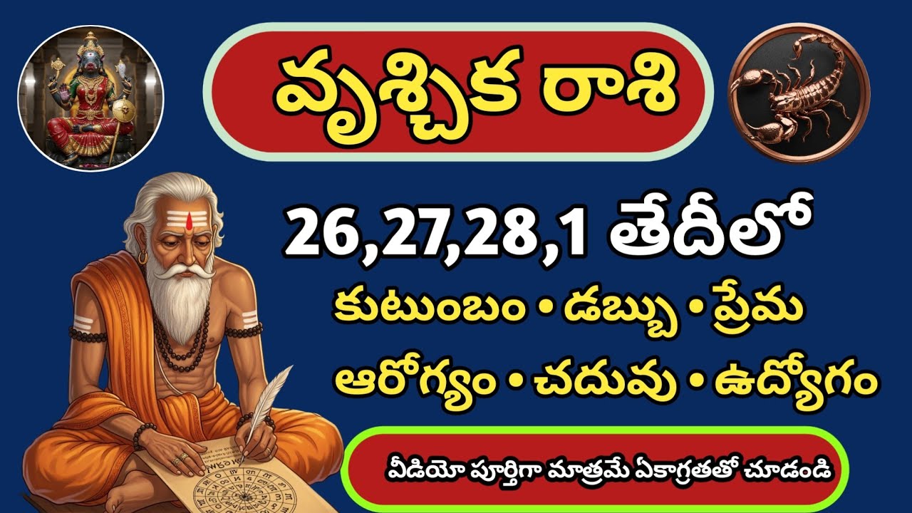 ఫిబ్రవరి 26,27,28,మార్చి 1 వృశ్చిక రాశి రాశిఫలాలు 2026 | Vruschika Rasi February