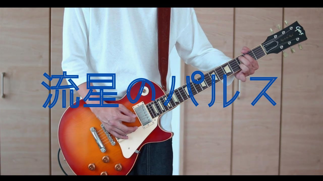 流星のパルス  -  *Luna  feat.Kagamine Len【プロセカ】ギター 弾いてみた　Guitar Cover  Leo/need   (Pulse of The Meteor)