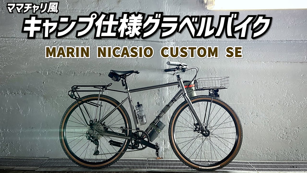 【 グラベルバイク】ママチャリ風キャンプ仕様クロスバイクでヒルクライムとグラベルロードを試してみる【MARIN NICASIO CUSTOM SE 】