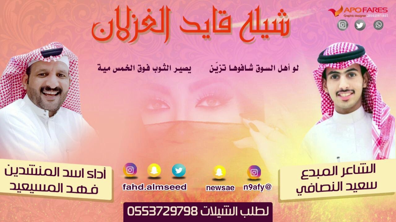 شيله قايدالغزلان المنشد فهد المسيعيد الشاعر سعيد سعدون النصافي