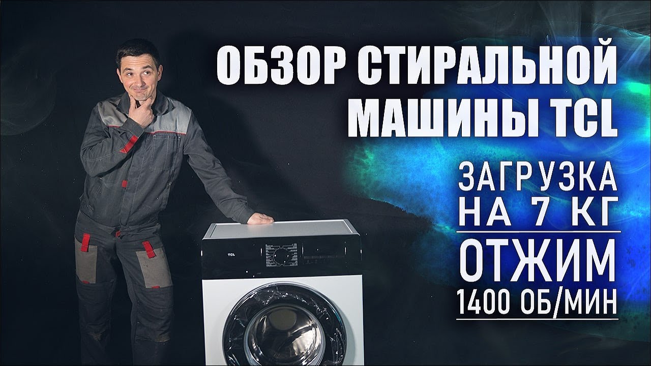 Обзор стиральной машины TCL TWF70 F143061DA05eN // Модель с инверторным двигателем