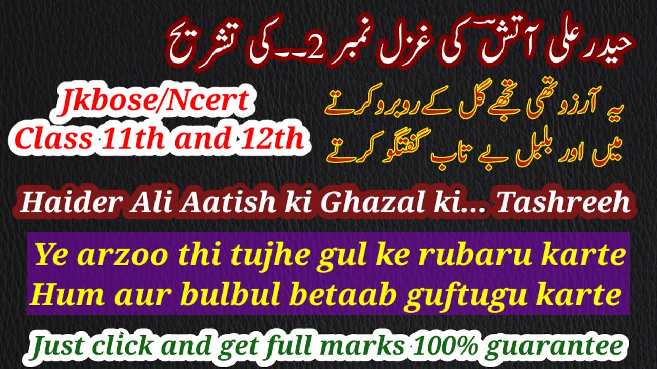 ye arzoo thi tujhe gul ke rubaru karte tashreeh class 12 || یہ آرزو تھی تجھے گل کے روبرو کرتے تشریح