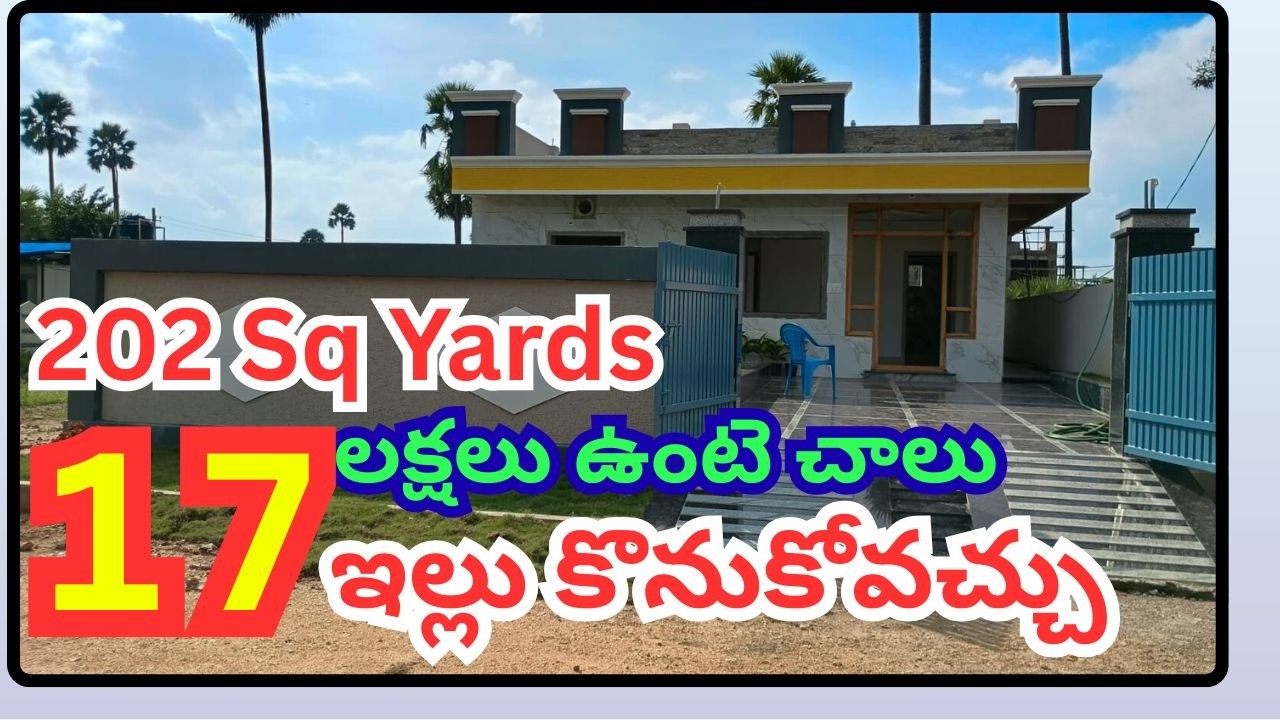 కేవలం 17  లక్షలు ఉంటె చాలు  మీ సొంత ఇంటి కల నెరవేర్చుకోవచ్చ