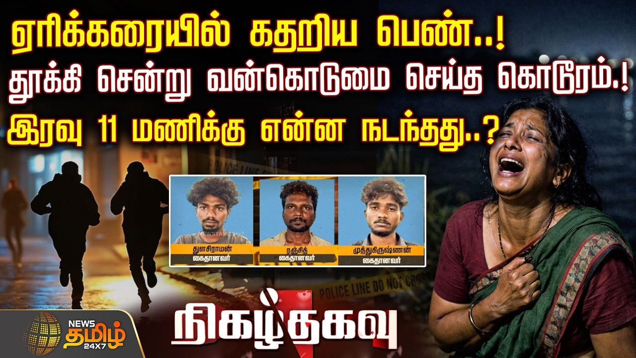 NigazhzThagavu | ஏரிக்கரையில் கதறிய பெண்.! தூக்கி சென்று வன்கொடுமை செய்த கொடூரம்! இரவு நடந்தது என்ன?