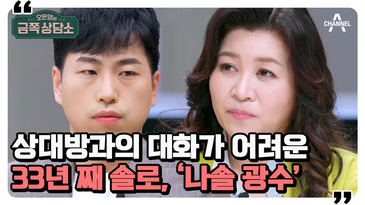 [#금쪽상담소] 소개팅 경험 20번, 성공 0번!(ㅠ_ㅠ) 오은영 팩폭하게 만든 모태 솔로 광수의 화법? #이희수 #광수 | 오은영의 금쪽 상담소 83 회