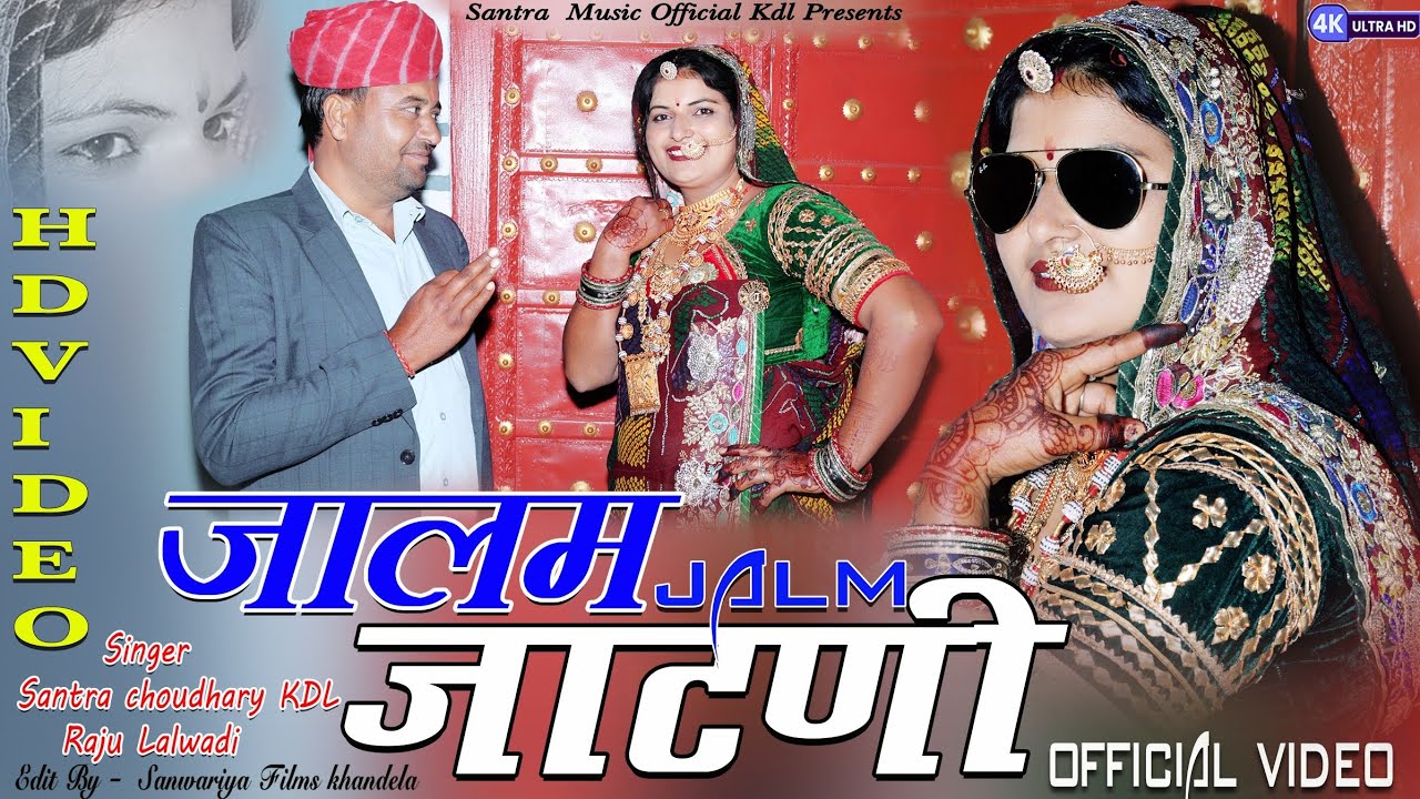 जालम जाटनी।। ‌jalam jaatni ।।new trading song।। Singer Santra Choudhary।। new Dj song ..