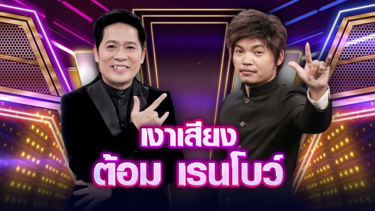 รุ่ง เงาเสียง ต้อม เรนโบว์ - ความในใจ | กิ๊กดู๋ KikDuu