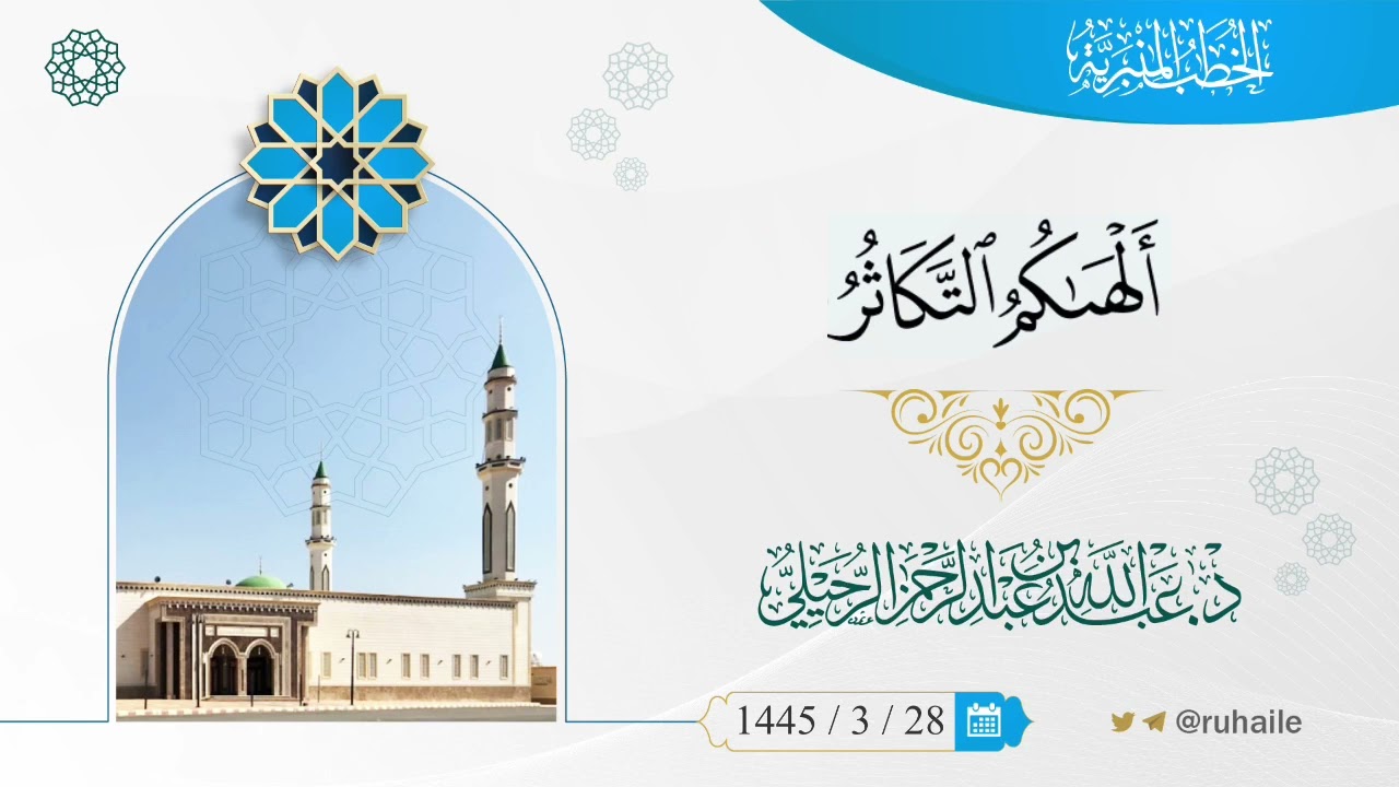 ﴿أَلهاكُمُ التَّكاثُرُ﴾ | د. عبدالله بن عبدالرحمن الرحيلي