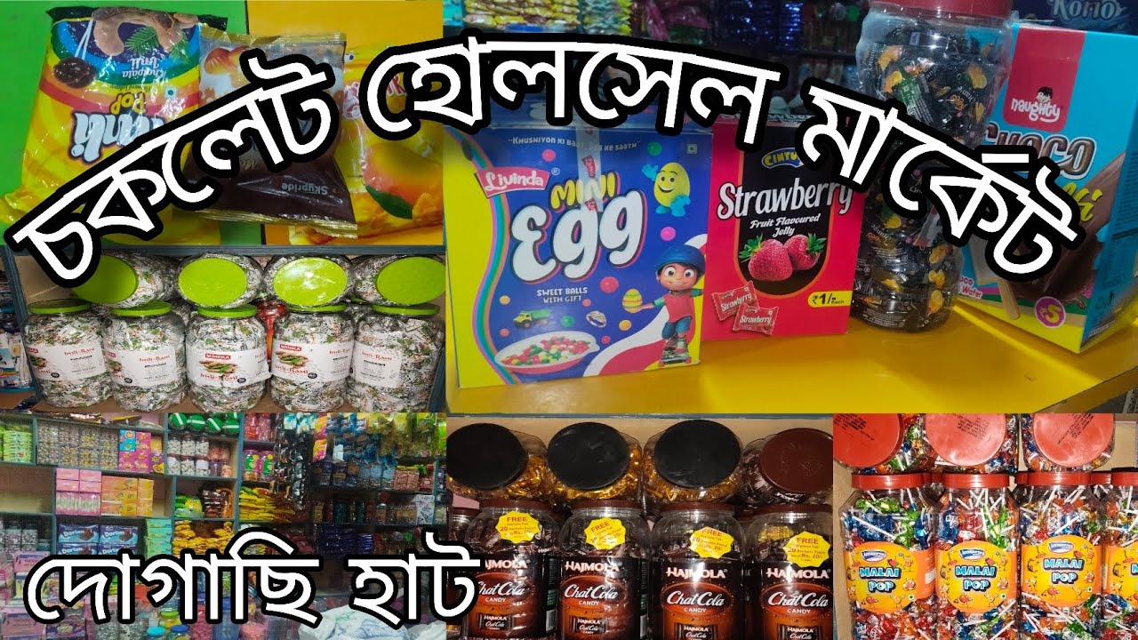 চকলেট হোলসেল মার্কেট | দোগাছি হাটের জনপ্রিয় চকলেট ও ক্যান্ডি কালেকশন