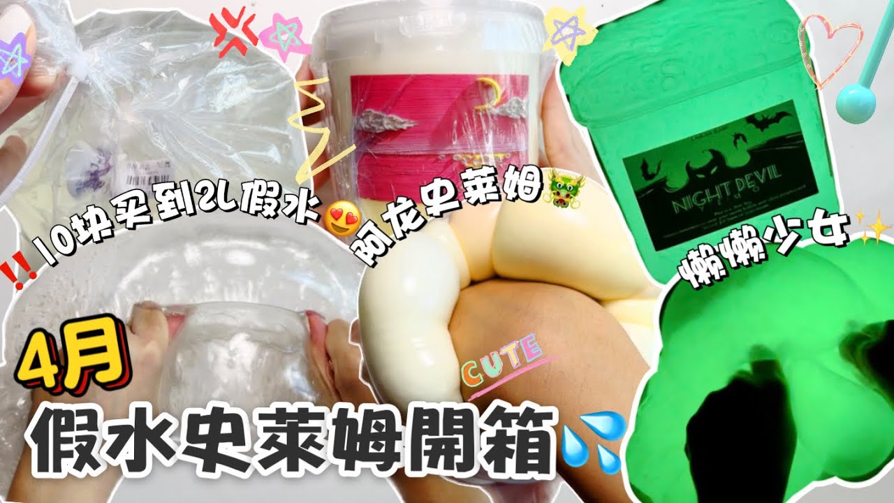 [呆萱]🛍️4月假水史萊姆開箱💦10塊💰買到2000ml假水🤩阿龍🐲懶懶少女💖史萊姆🫶🏻好玩的假水史萊姆安利❤️