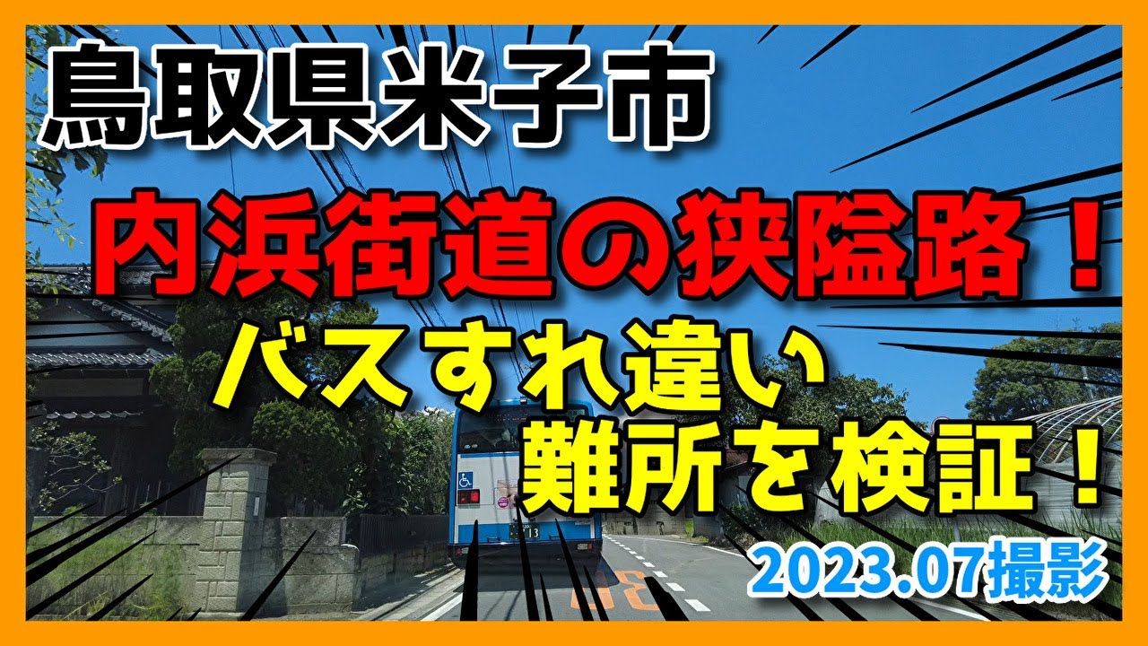 鳥取県米子市の狭隘路！市道内浜街道のバスすれ違い難所を検証！2023年7月撮影