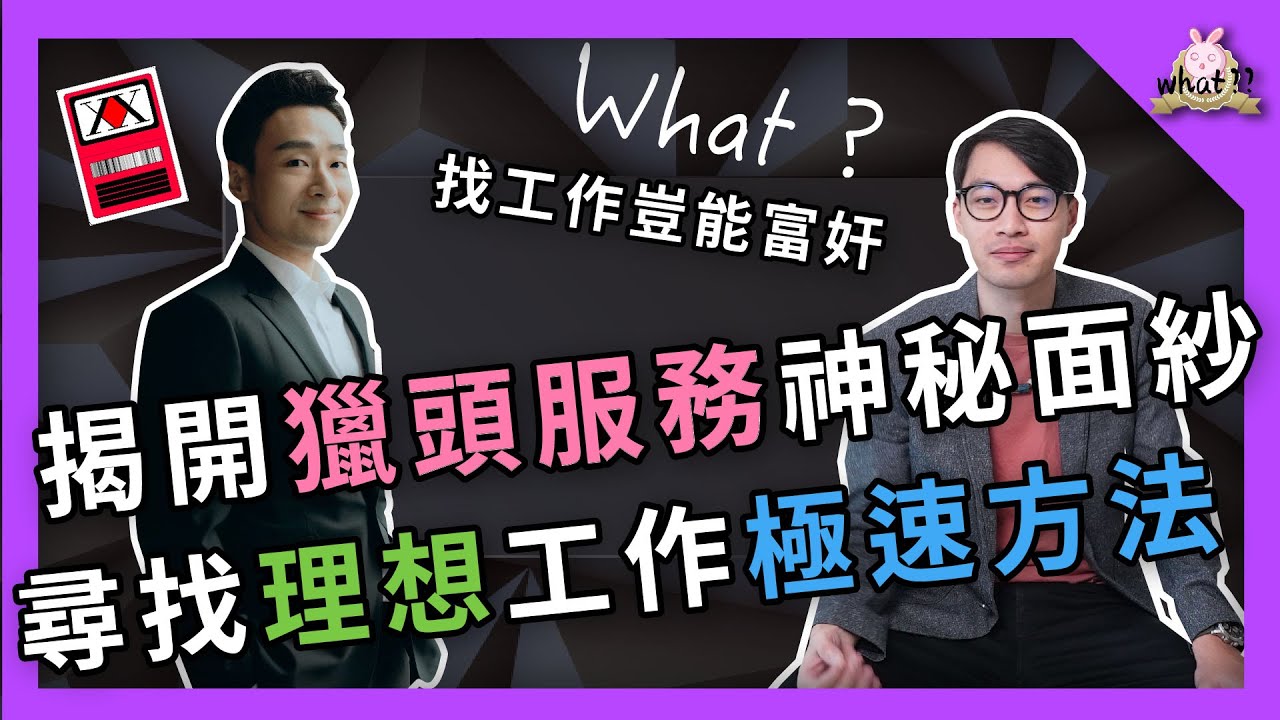 ⁉️ 科技業員工必看！如何跟獵頭打交道？轉職談薪水到底要加「ＸＸ％ 」？資深招募經理不藏私分享！#獵才 #獵頭 #轉職