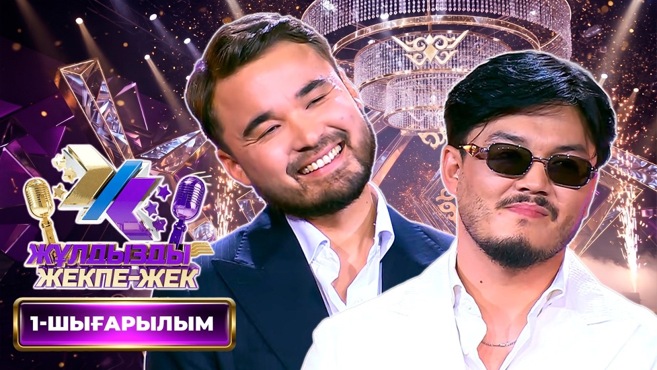 Абзал Өтешов, Ізбасар Кеңесов | &laquo;Жұлдызды жекпе-жек&raquo; | 1-шығарылым