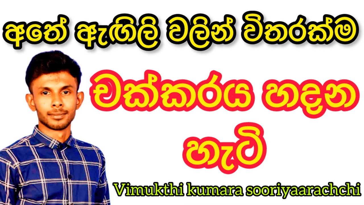 09.වරක් චක්කරය සුපිරි කෙටික්‍රමය| 0704463647(විමුක්ති සර්)