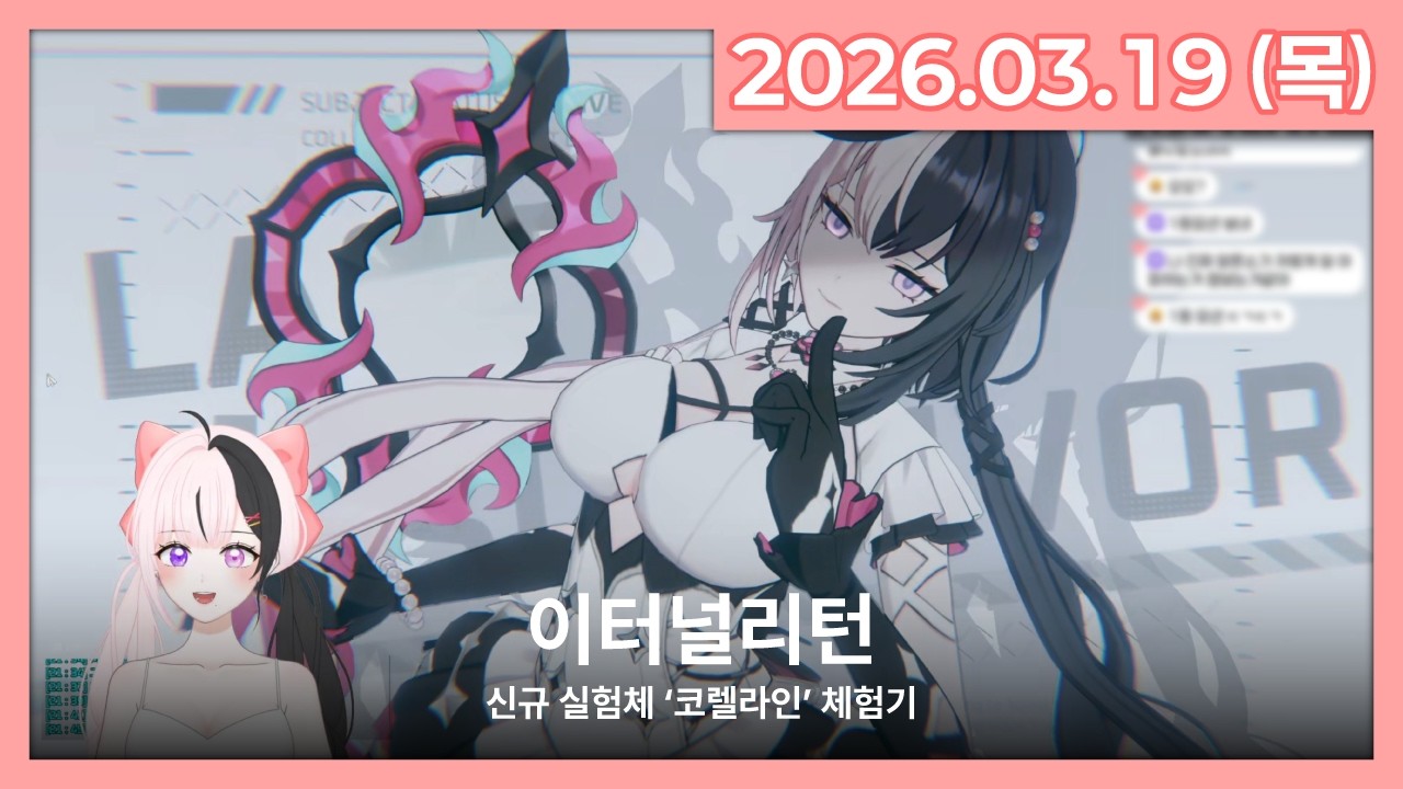 [26.03.19] 이터널리턴 신규 실험체 '코렐라인' 체험 | 라이브 풀영상