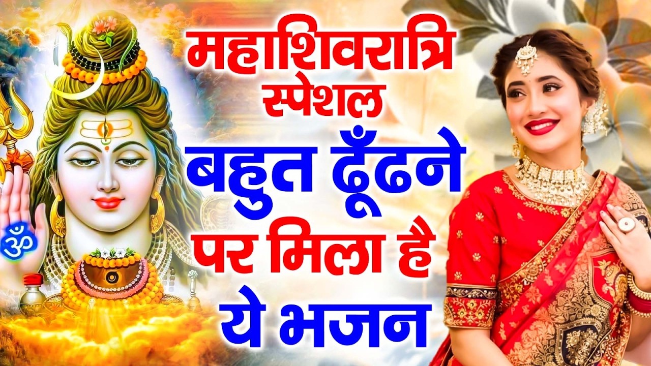 महाशिवरात्रि स्पेशल भजन Shivratri Bhajan भोले बाबा भजन Shiv Bhajan 2026 | Bhole Ke Bhajan | शिव भजन