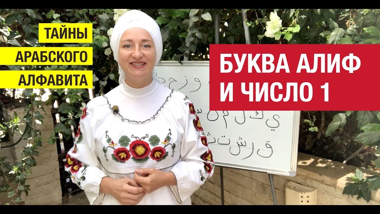 Тайны арабского алфавита! Урок 1: Буква АЛИФ и число ОДИН. #арабскийязык #арабскийалфавит #арабский