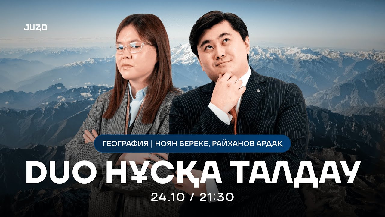 DUO НҰСҚА ТАЛДАУ | ДЖТ-ГЕО | БЕРЕКЕ АПАЙ | АРДАҚ АҒАЙ
