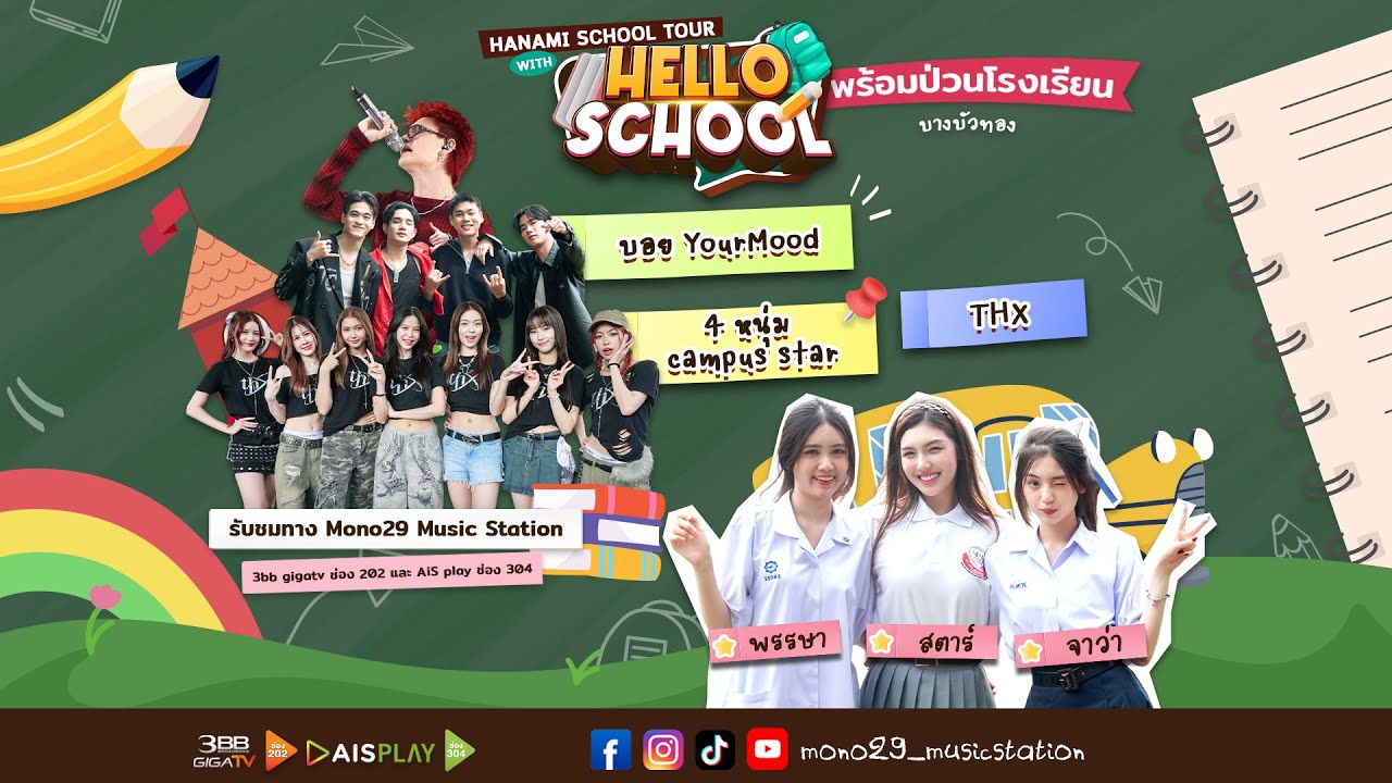 Hello School   พร้อมป่วนกับ Hanami School Tour ที่  โรงเรียน บางบัวทอง