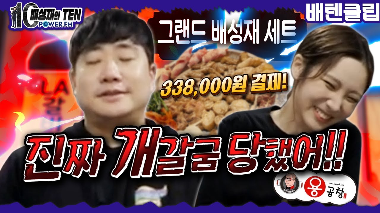 배성재, 꼰쟤의 🐶갈굼 용곱창 회식 후기!