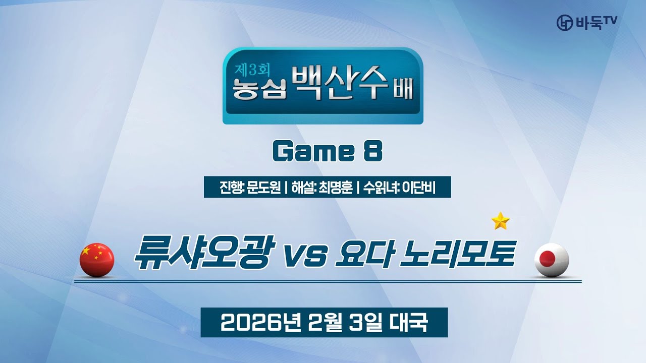 🔴Live Now: 🇨🇳 류샤오광 vs 요다 노리모토 🇯🇵ㅣ제3회 농심백산수배 세계바둑시니어최강전 8국 #GAME8