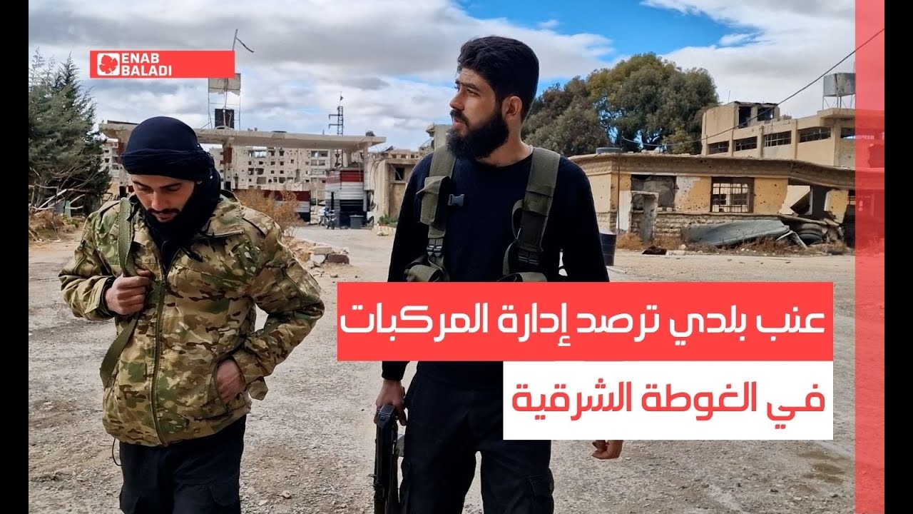 عنب بلدي ترصد إدارة المركبات في الغوطة الشرقية