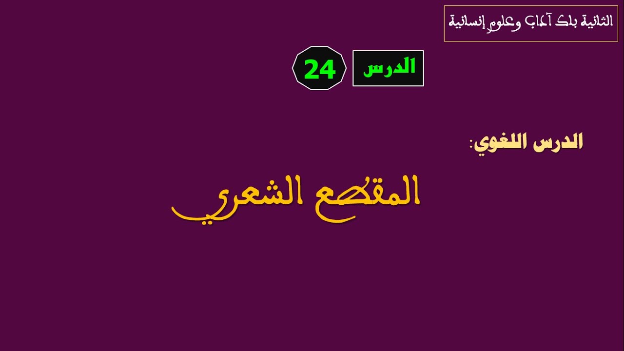 الثانية باك آداب وعلوم إنسانية  الدرس 24 :المقطع الشعري