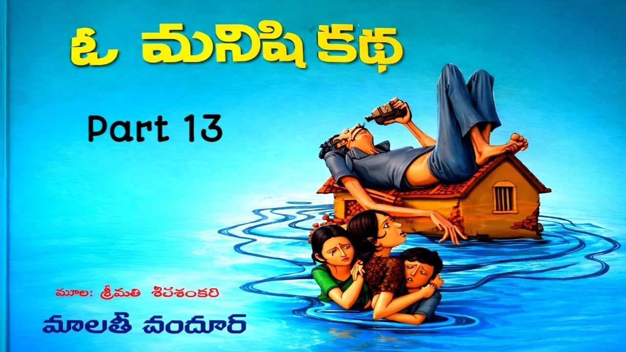 ఓ మనిషి కథ | మాలతీ చందూర్ | Part 13 | Telugu Navala | O Manishi Katha | Malathi Chandhur