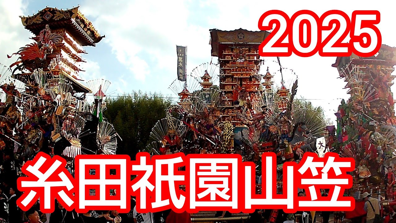 ①糸田祇園山笠 2025  福岡県 田川郡 糸田町 お祭り 山笠