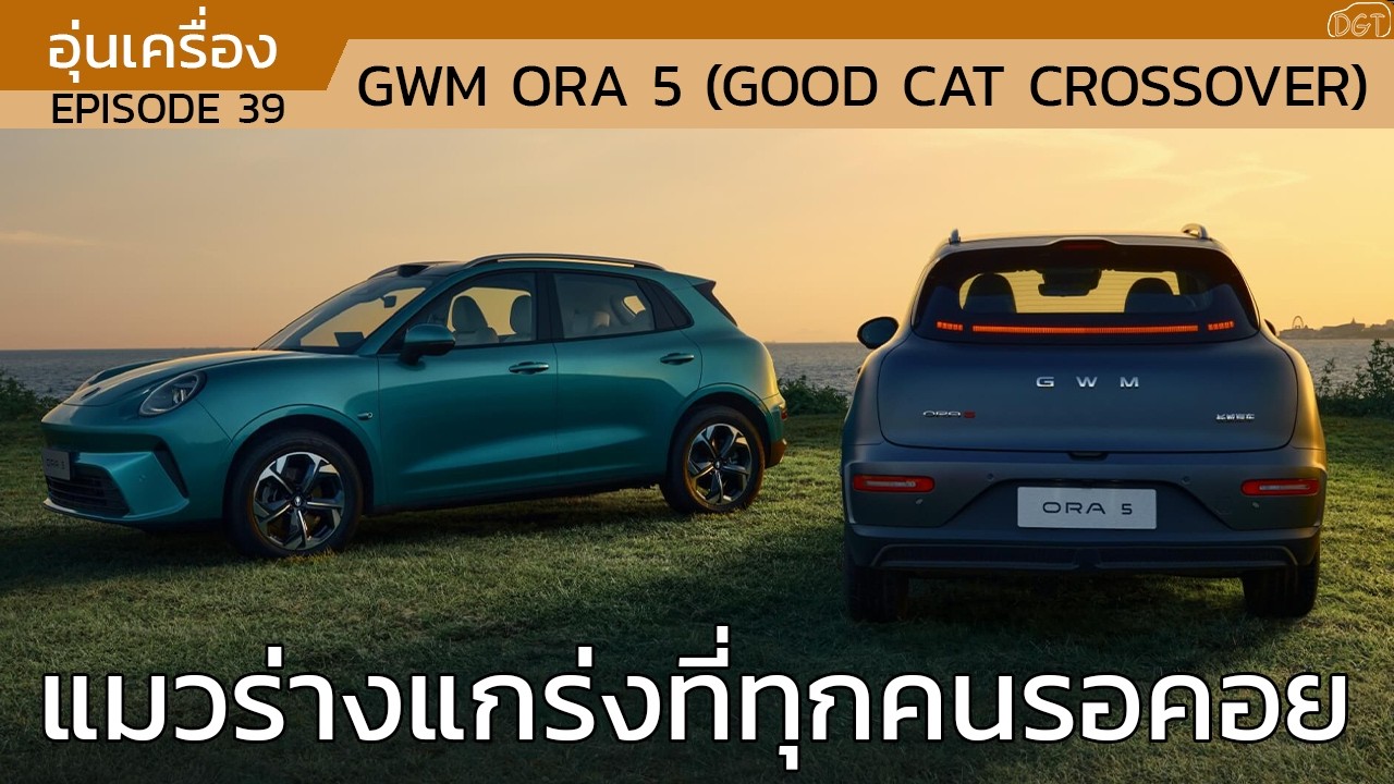 อุ่นเครื่อง Ep.39 GWM Ora 5 (Good Cat Crossover)