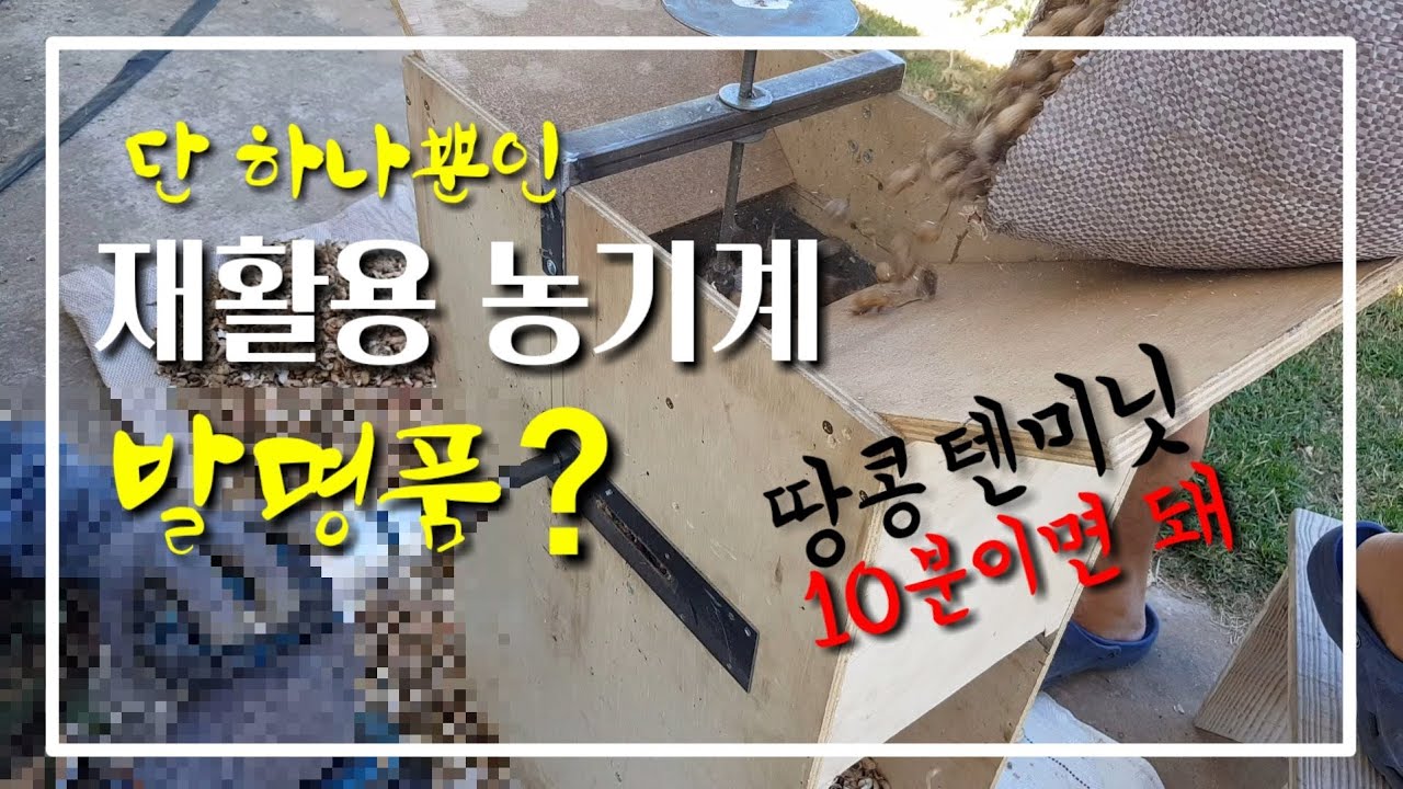 [광고]기발한 농기계, 땅콩까는기계, 재활용 발명품, 신박한 농기구,