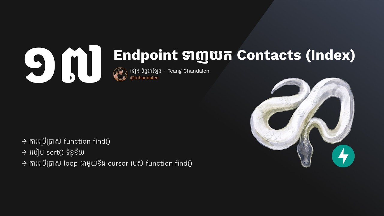 ភាគ១៧ - រៀន FastAPI - Endpoint ទាញយក Contacts (Index)