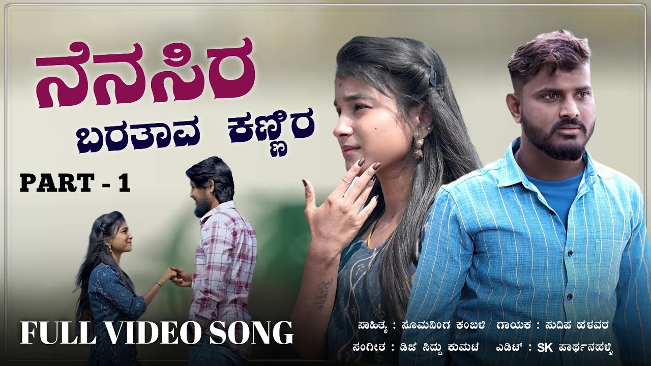 ನೆನಸಿರ ಬರತಾವ ಕಣ್ಣಿರ | Nenasira Baratava Kannira | Sudeep Helavar | #sudeephelavar #janapadasong 
