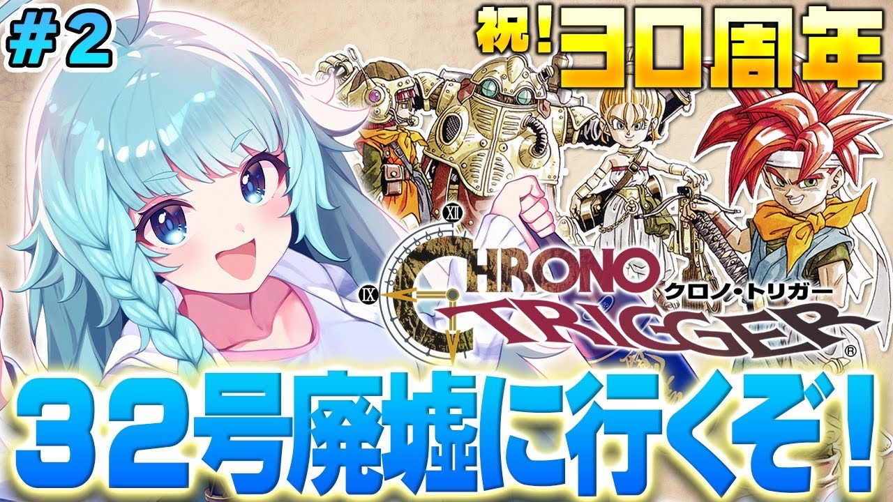 【クロノ・トリガー/30周年】#02 32号廃墟へ！ SFC版クロノトリガー初プレイ！　名作RPGやるぞぉ！！CHRONO TRIGGER 【そちまる/魔儘まほ/Vtuber】※ネタバレ注意