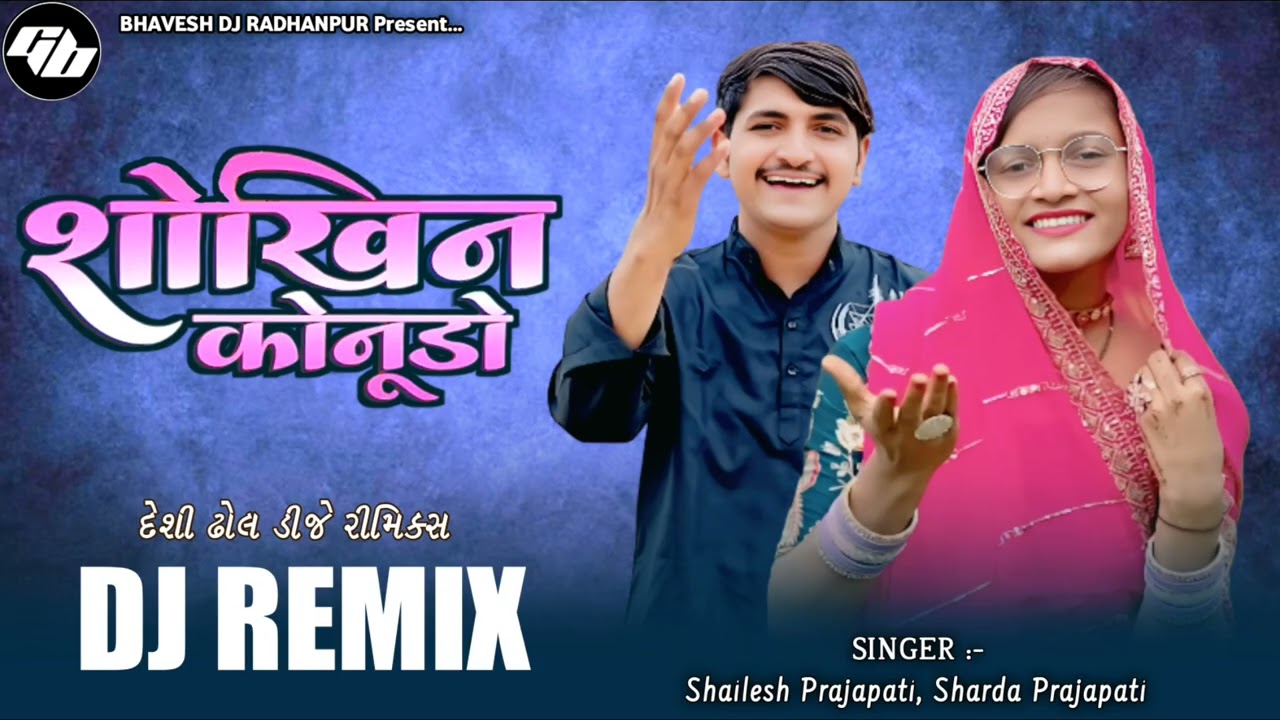 sokhin kanudo dj remix || sharda prajapati song || shailesh prajapati song || new gujarati dj remix 