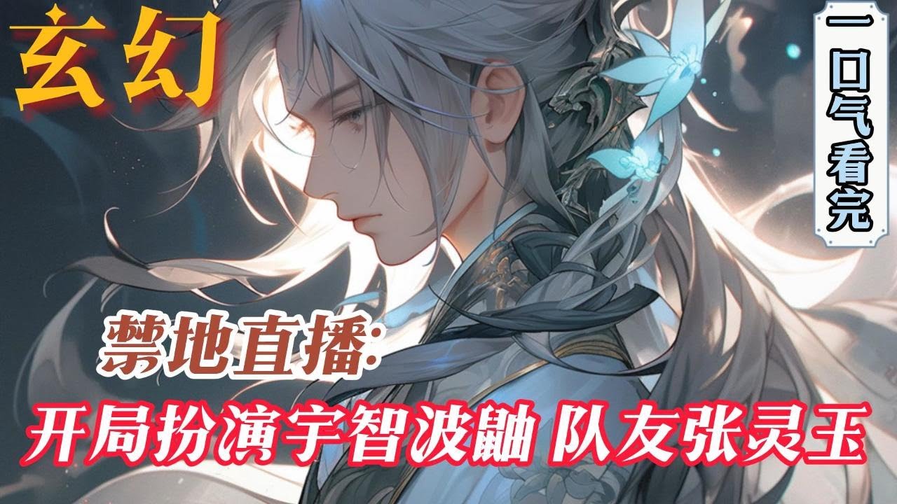完结《禁地直播：开局扮演宇智波鼬，队友张灵玉》穿越平行世界蓝星。百慕大三角、死亡谷、寂静岭、海底城，人类禁地丛生。魏宫因为金手指的缘故，被选中成为龙国冒险者……#小說推文 #小说 #小說#玄幻 #爽文