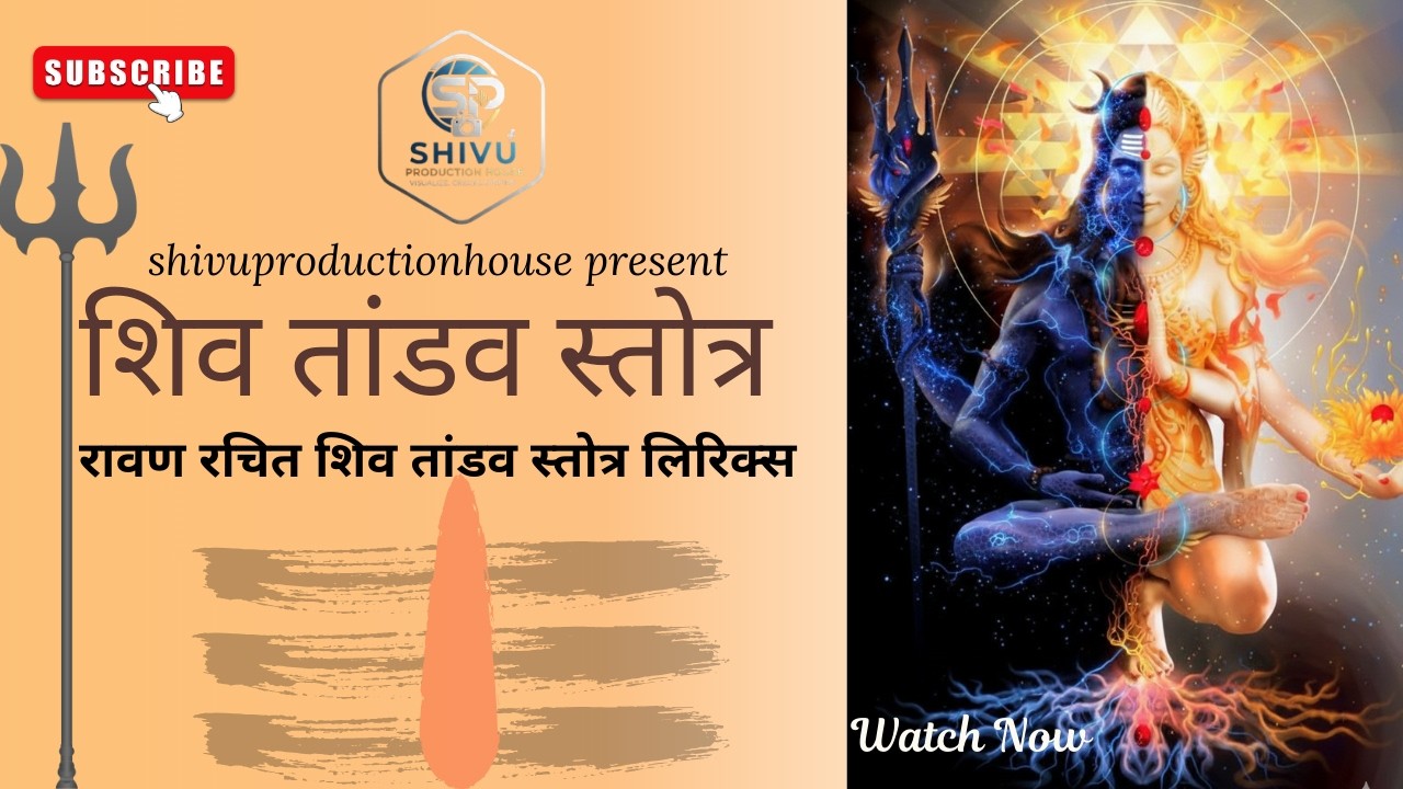 शिव तांडव स्तोत्र || रावण रचित लिरिक्स ||shivuproductionhouse|| #ShivTandavStotram #Mahadev #viral