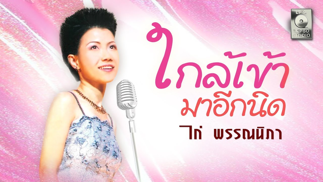 ใกล้เข้ามาอีกนิด - ไก่ พรรณนิภา  [OFFICIAL MV]
