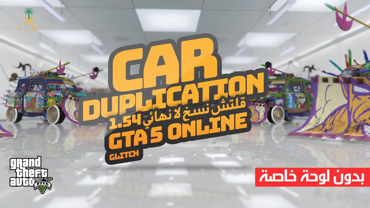 قلتش نسخ لانهائي قراند 5 GTA 5 Online Car Duplication Glitch 1.54