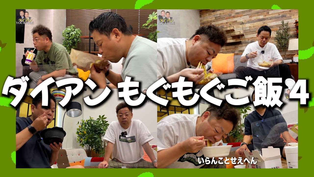 【もぐもぐごはん4】ダイアンがいっぱい食べるまとめ4【ダイアンYOU&TUBE】