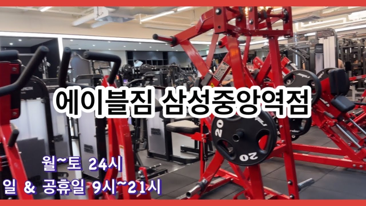 에이블짐 탐방 | 17편 삼성중앙역점