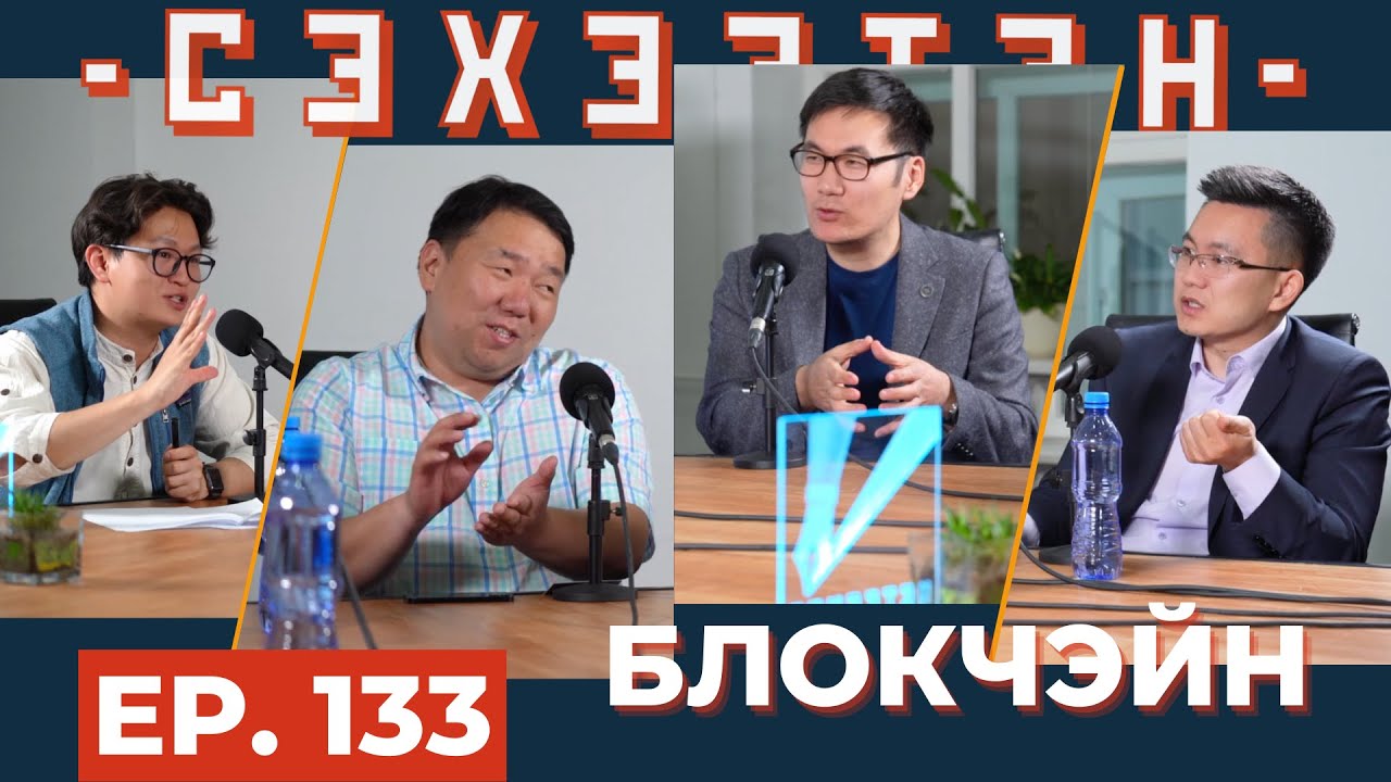 Блокчейны ирээдүй: Койн, токеноос цааш... #КриптоГраф