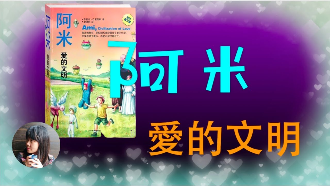 （有声书）《阿米：爱的文明》