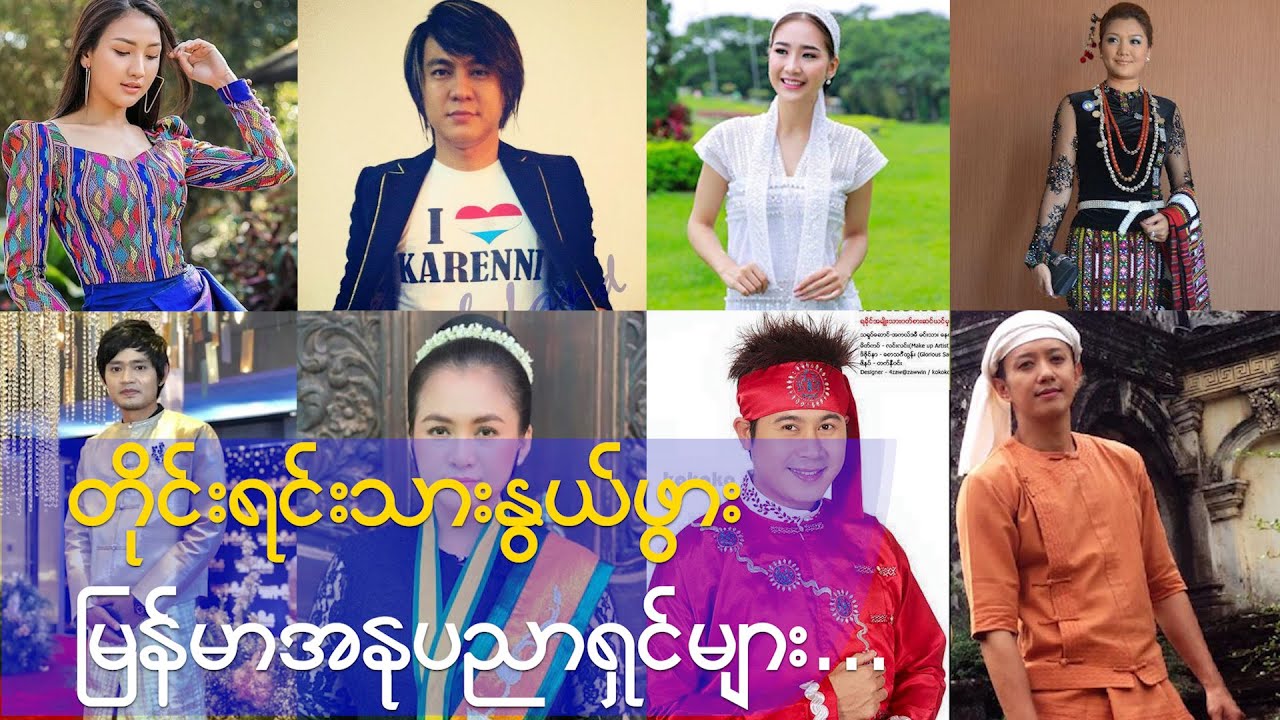 တိုင်းရင်းသားနွယ်ဖွား မြန်မာအနုပညာရှင်များ