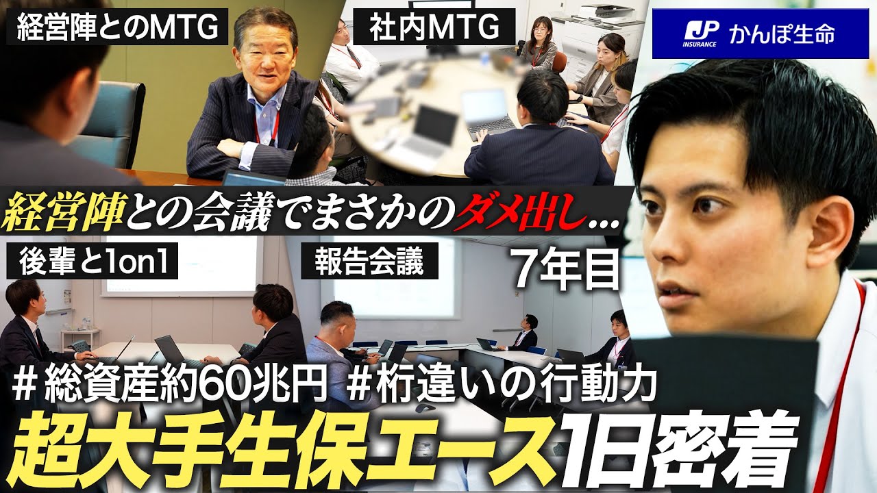 【密着】超大手生保若手エースの桁違いの１日【かんぽ生命】｜MEICARI（メイキャリ）Vol.1368