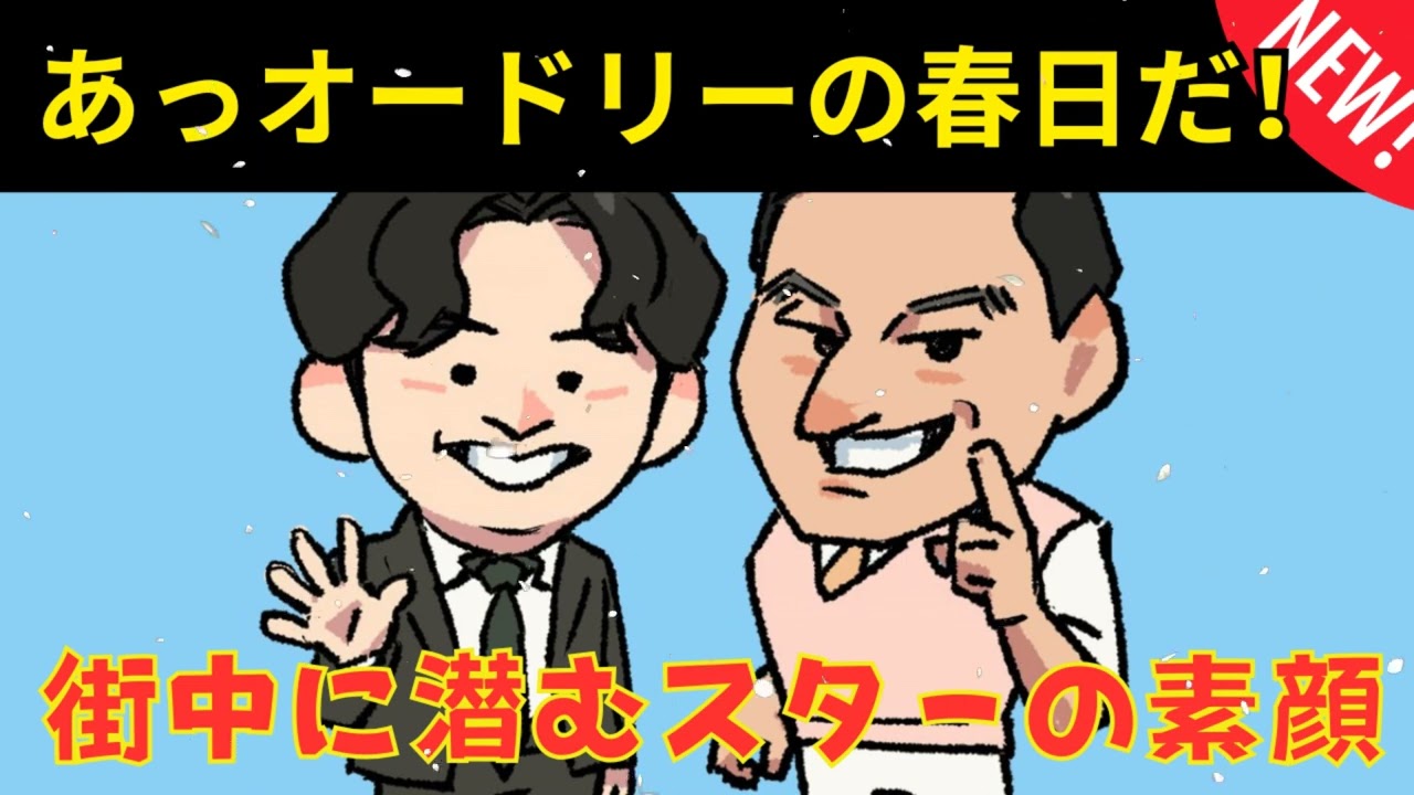 あっオードリーの春日だ
