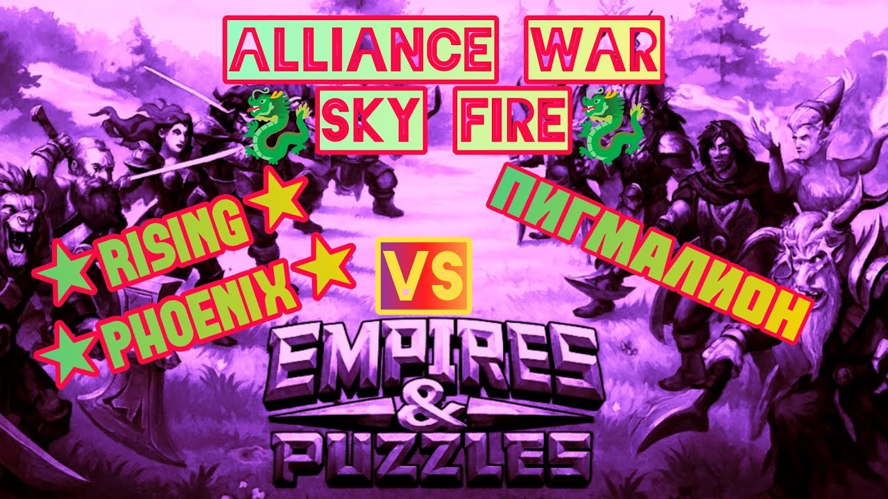Empires and Puzzles ~ Alliance War ~ [🐉SKY FIRE🐉] ★Rising Phoenix★ Vs Пигмалион