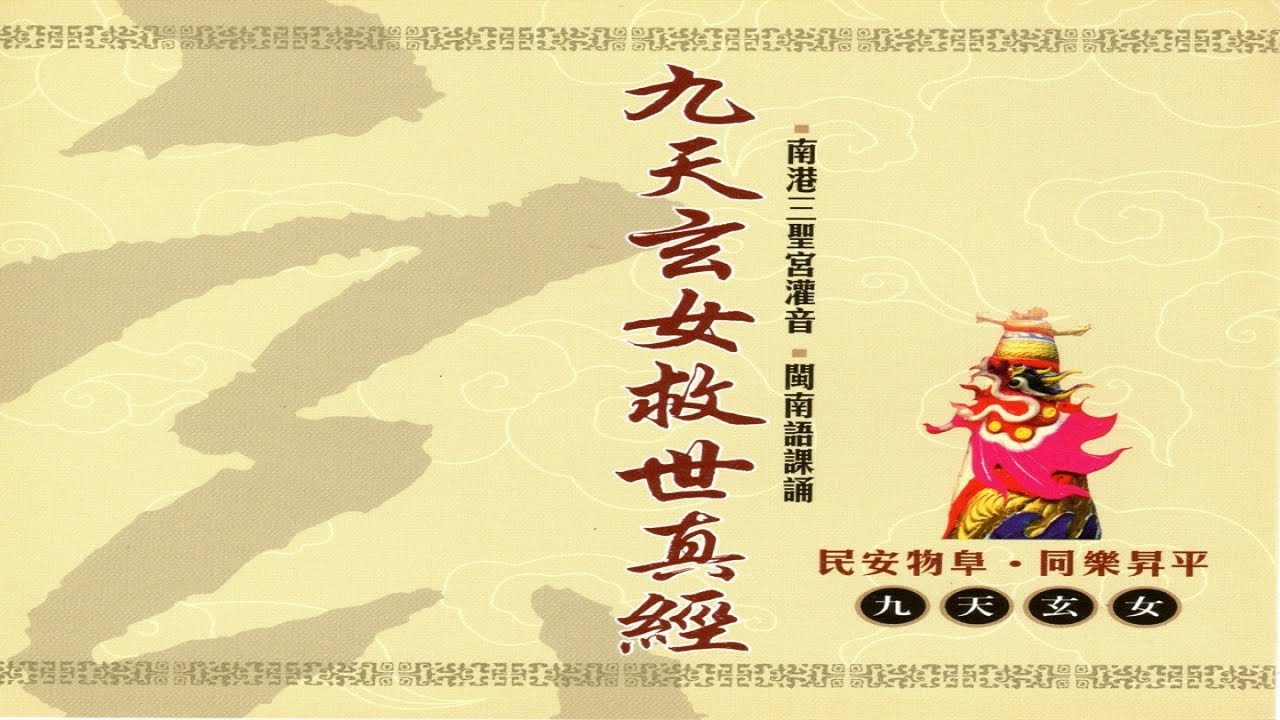 九天玄女救世真經
