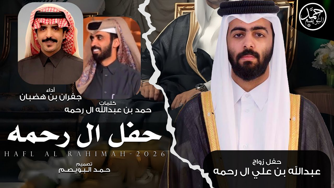 حفل ال رحمه | حفل زواج عبدالله بن علي ال رحمه | كلمات حمد بن عبدالله ال رحمه | أداء جفران بن هضبان