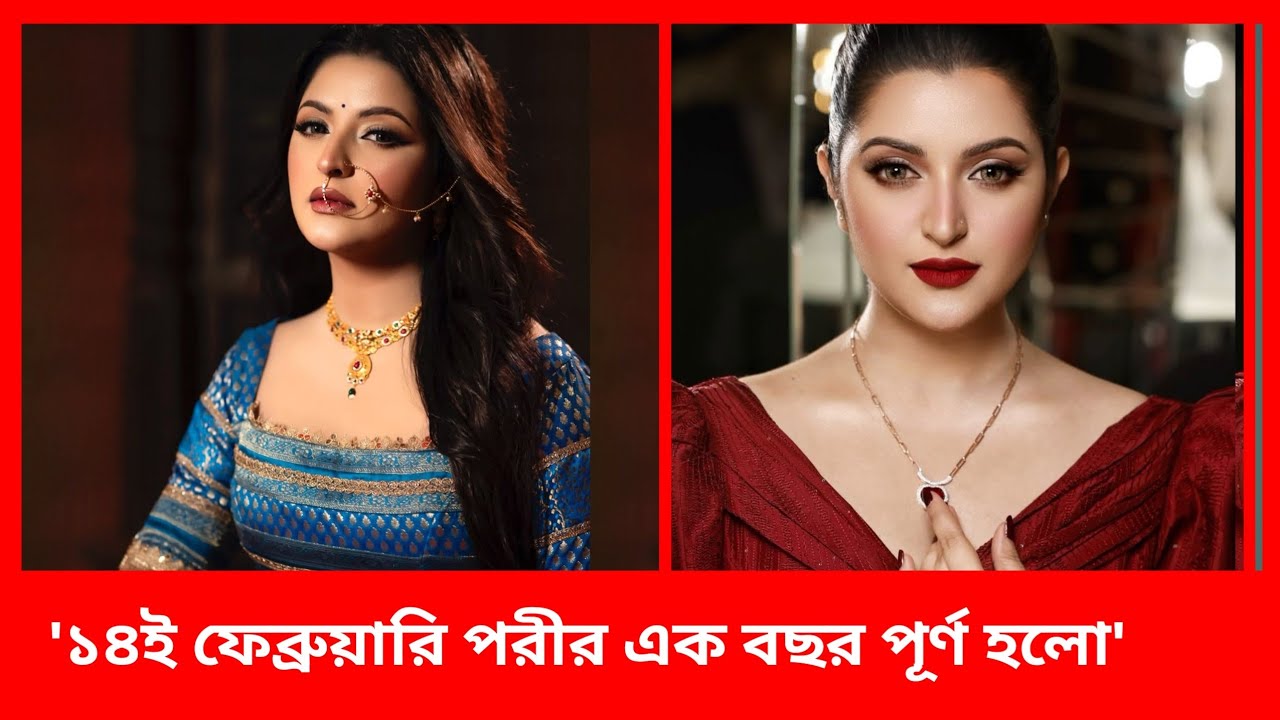 '১৪ই ফেব্রুয়ারি পরি এক বছর পূর্ণ হচ্ছে' entertainment #binodon Sara Din #Drama  #actor #Pori Moni 